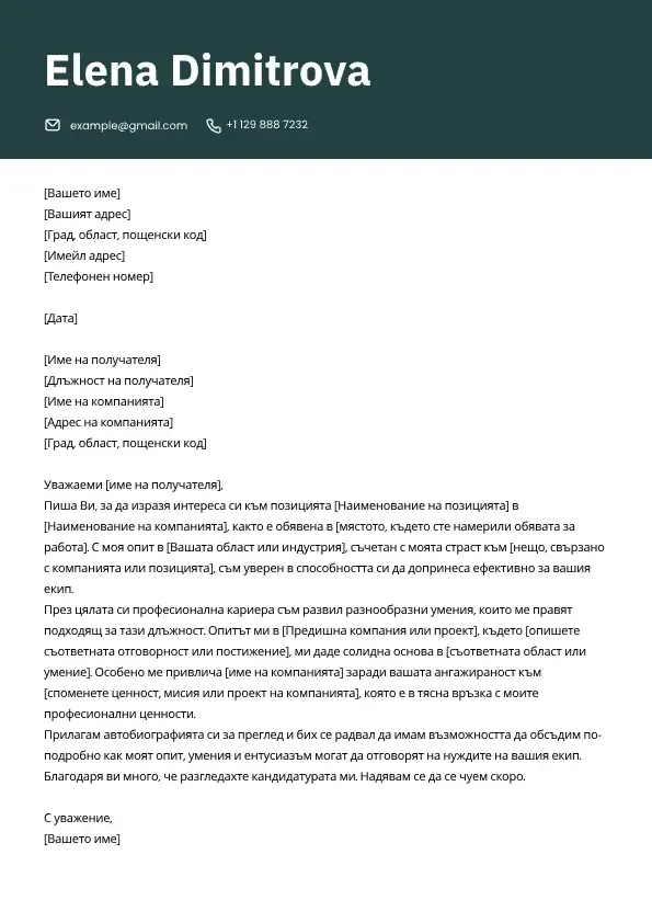 Професионален шаблон за мотивационно писмо за кандидатстване за работа