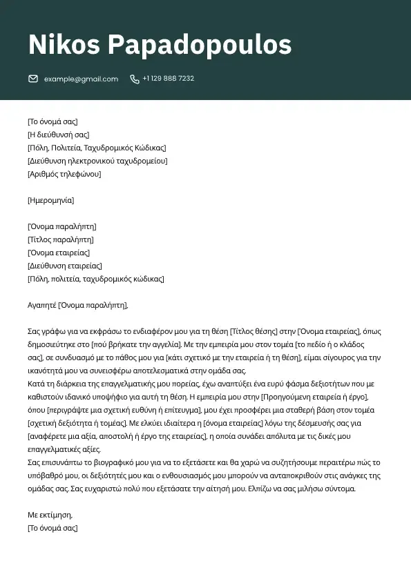 Επαγγελματικό πρότυπο συνοδευτικής επιστολής για αίτηση εργασίας