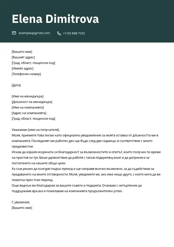 Молба за напускане