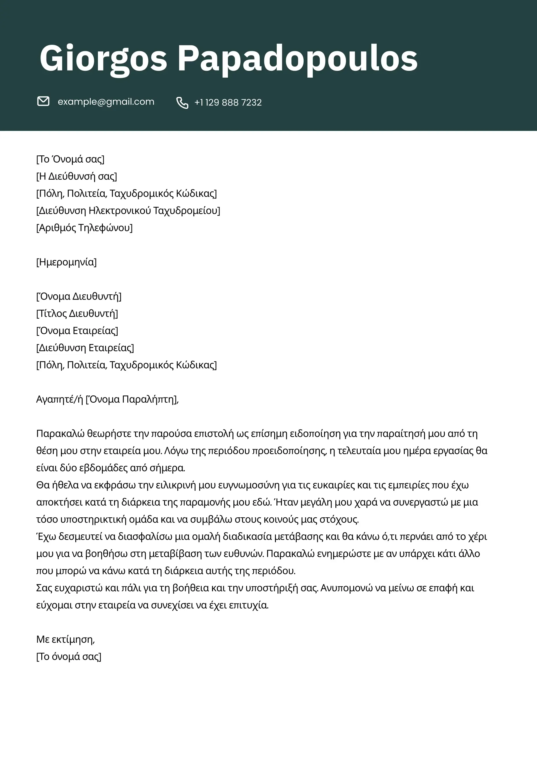 Επαγγελματικό δείγμα επιστολής παραίτησης