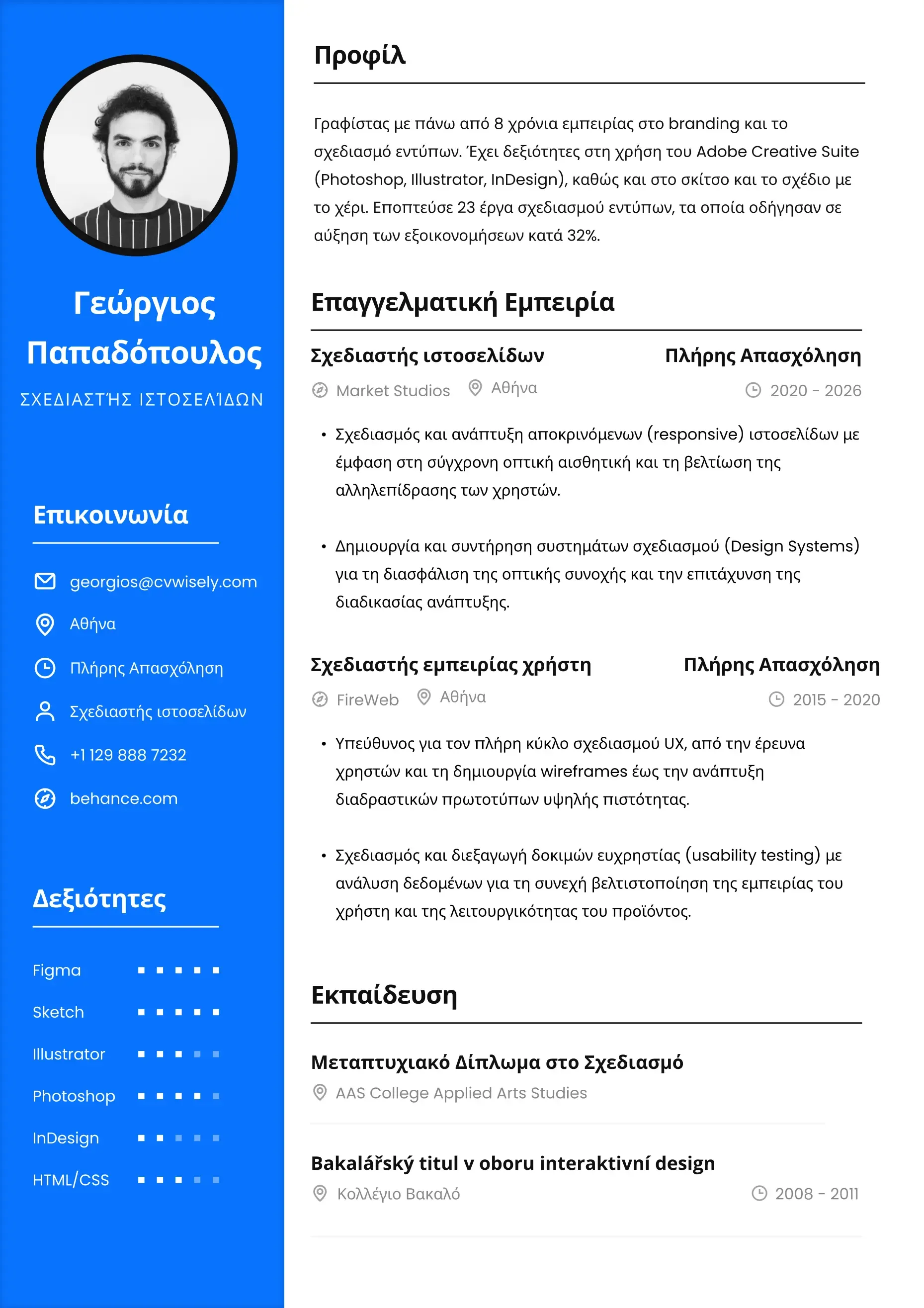 Επαγγελματικό πρότυπο βιογραφικό CV για αναζήτηση εργασίας