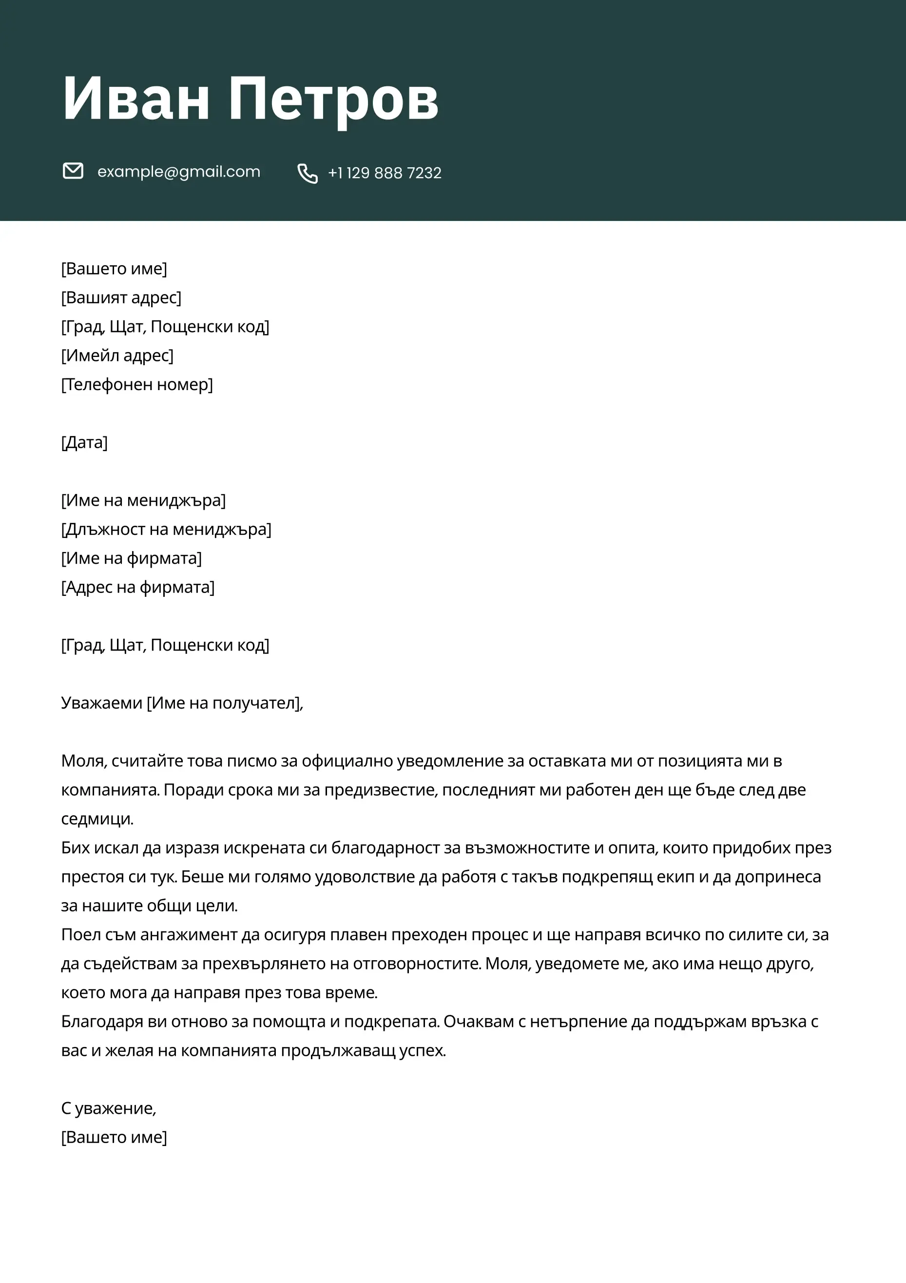 Професионален образец на писмо за напускане на работа