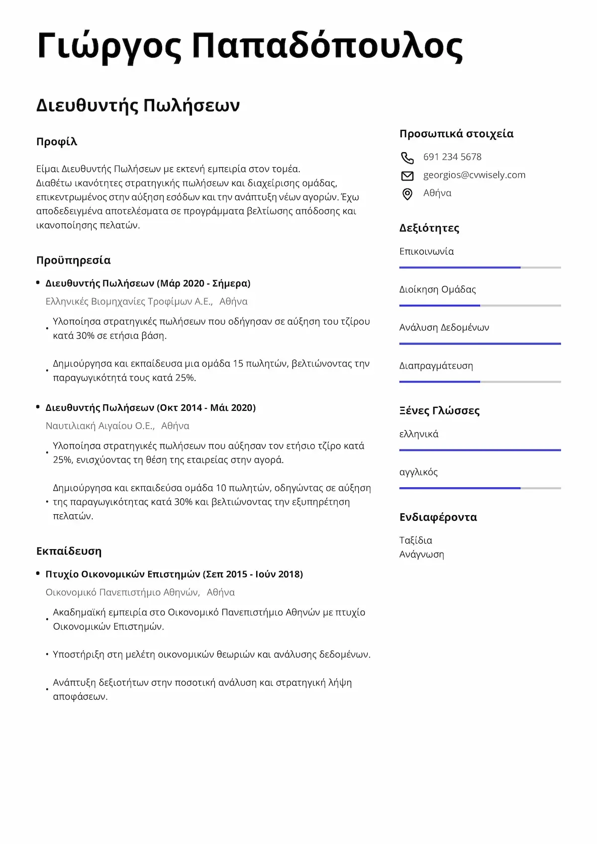 Σύγχρονο Πρότυπο Βιογραφικού