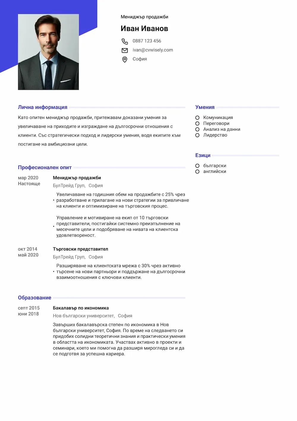 Професионален шаблон за автобиография